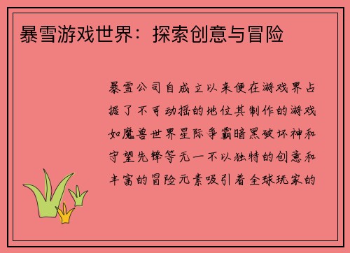 暴雪游戏世界：探索创意与冒险