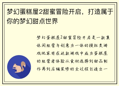 梦幻蛋糕屋2甜蜜冒险开启，打造属于你的梦幻甜点世界
