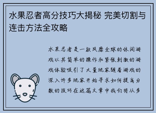 水果忍者高分技巧大揭秘 完美切割与连击方法全攻略 水果忍者高分技巧大揭秘 完美切割与连击方法全攻略