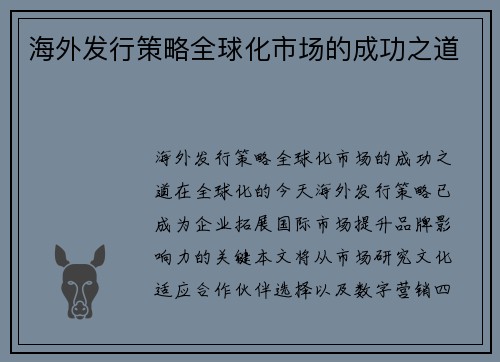 海外发行策略全球化市场的成功之道