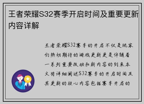 王者荣耀S32赛季开启时间及重要更新内容详解 王者荣耀S32赛季开启时间及重要更新内容详解