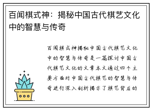 百闻棋式神:揭秘中国古代棋艺文化中的智慧与传奇 百闻棋式神:揭秘中国古代棋艺文化中的智慧与传奇