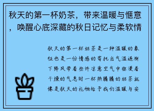 秋天的第一杯奶茶,带来温暖与惬意,唤醒心底深藏的秋日记忆与柔软情感 秋天的第一杯奶茶,带来温暖与惬意,唤醒心底深藏的秋日记忆与柔软情感