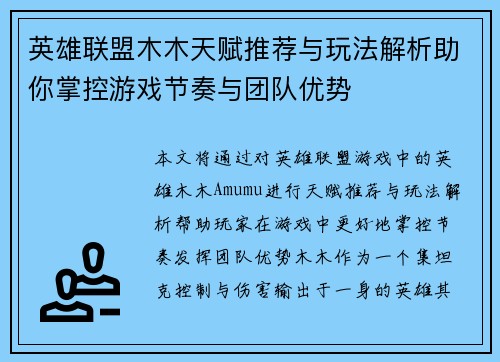 英雄联盟木木天赋推荐与玩法解析助你掌控游戏节奏与团队优势 英雄联盟木木天赋推荐与玩法解析助你掌控游戏节奏与团队优势