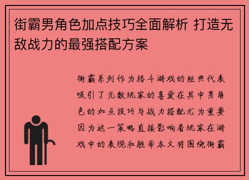 街霸男角色加点技巧全面解析 打造无敌战力的最强搭配方案