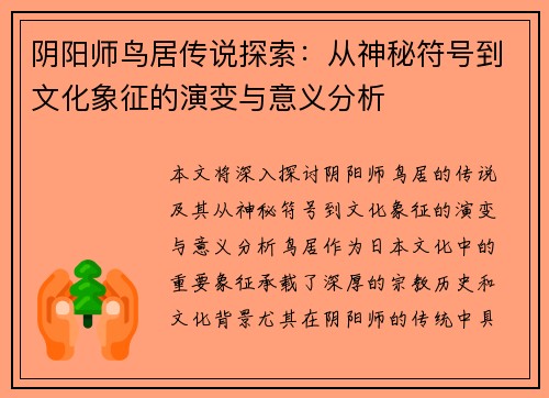阴阳师鸟居传说探索：从神秘符号到文化象征的演变与意义分析