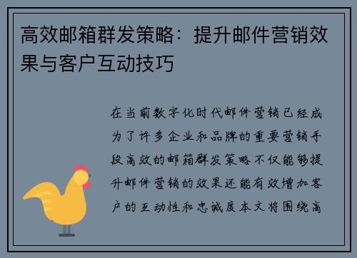 高效邮箱群发策略：提升邮件营销效果与客户互动技巧