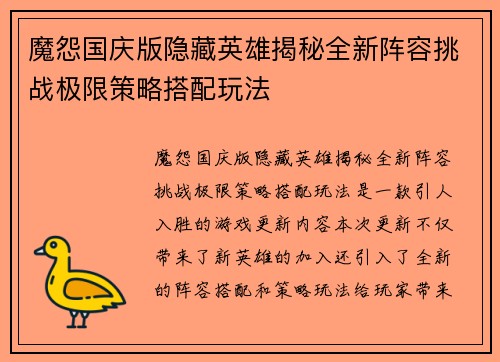 魔怨国庆版隐藏英雄揭秘全新阵容挑战极限策略搭配玩法