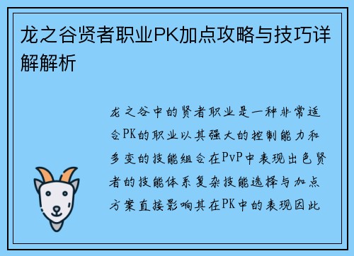 龙之谷贤者职业PK加点攻略与技巧详解解析 龙之谷贤者职业PK加点攻略与技巧详解解析
